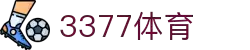 3377体育 - 最新体育赛事比分直播与权威体育资讯平台